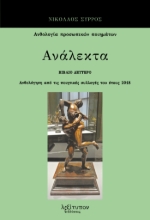 290933-Ανάλεκτα. Βιβλίο δεύτερο