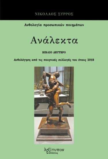 290933-Ανάλεκτα. Βιβλίο δεύτερο