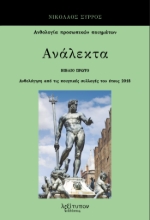 290934-Ανάλεκτα. Βιβλίο πρώτο
