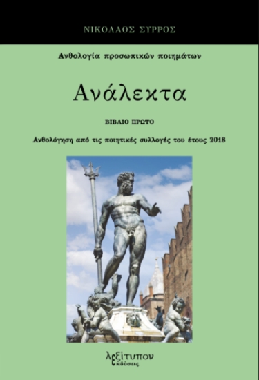 290934-Ανάλεκτα. Βιβλίο πρώτο