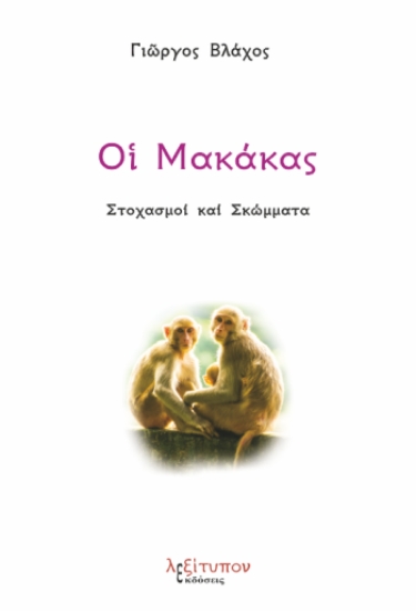 290935-Οι Μακάκας