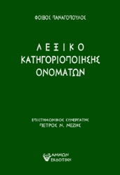 290938-Λεξικό κατηγοριοποίησης ονομάτων