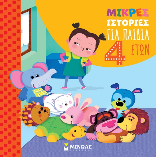 290942-Μικρές ιστορίες για παιδιά 4 ετών