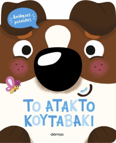 290955-To άτακτο κουταβάκι