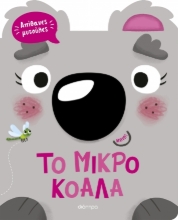 290956-Το μικρό κοάλα