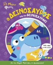 290958-Ο δεινόσαυρος και το δεινοσαυράκι