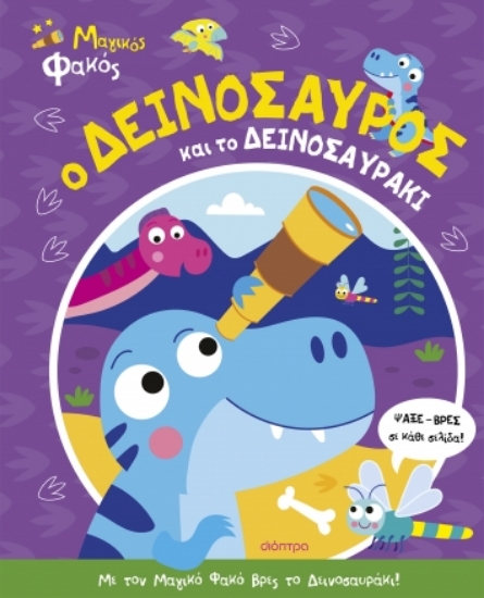 290958-Ο δεινόσαυρος και το δεινοσαυράκι