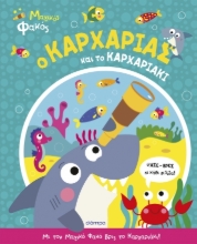 290959-Ο καρχαρίας και το καρχαριάκι