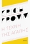 290960-Η τέχνη της αγάπης