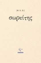 290966-Σωρείτης
