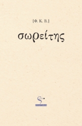 290966-Σωρείτης