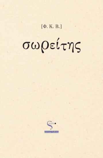 290966-Σωρείτης