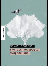 290970-Για μια συντροφιά ανάμεσά μας