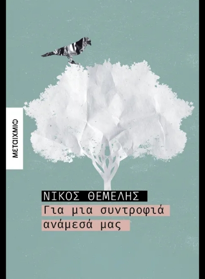 290970-Για μια συντροφιά ανάμεσά μας