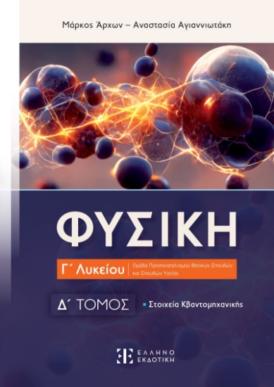 290974-Φυσική Γ΄ Λυκείου - Δ΄ Τόμος