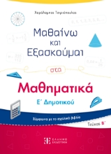 290975-Μαθαίνω και εξασκούμαι στα Μαθηματικά Ε΄ Δημοτικού. Τεύχος Β΄