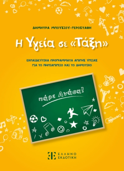 290979-Η υγεία σε «τάξη»
