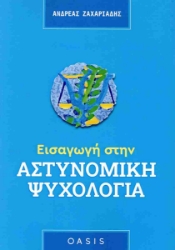 290986-Εισαγωγή στην Αστυνομική ψυχολογία