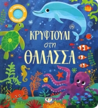 290988-Κρυφτούλι στη θάλασσα