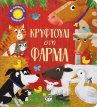 290989-Κρυφτούλι στη φάρμα