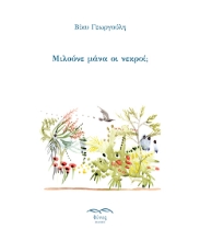 290995-Μιλούνε μάνα οι νεκροί;