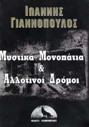 Μυστικά Μονοπάτια και Αλλοτινοί Δρόμοι