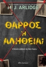 	Θάρρος ή αλήθεια;