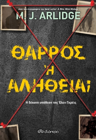 	Θάρρος ή αλήθεια;