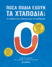 291005-Πόσα πόδια έχουν τα χταπόδια;