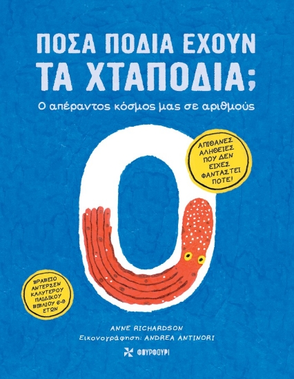291005-Πόσα πόδια έχουν τα χταπόδια;