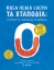 291005-Πόσα πόδια έχουν τα χταπόδια;