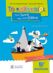 291015-Το καλοκαίρι του Ίωνα και της Έλλης. Για τα παιδιά που έχουν τελειώσει τη Β΄ Δημοτικού