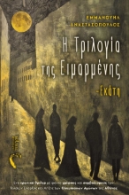 291018-Η τριλογία της Ειμαρμένης - Εκάτη