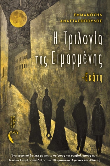 291018-Η τριλογία της Ειμαρμένης - Εκάτη