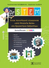 291020-Dr STEM: Ένας τεχνολογικά σύγχρονος «από μηχανής θεός» στο εργαστήριο δεξιοτήτων. Βιβλίο 4