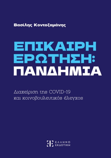 291024-Επίκαιρη ερώτηση: Πανδημία