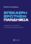 291024-Επίκαιρη ερώτηση: Πανδημία