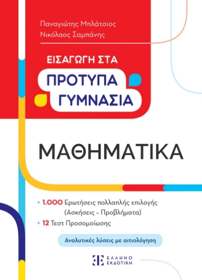 291025-Εισαγωγή στα πρότυπα γυμνάσια. Μαθηματικά