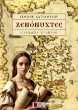 291029-Ξενόνυχτες