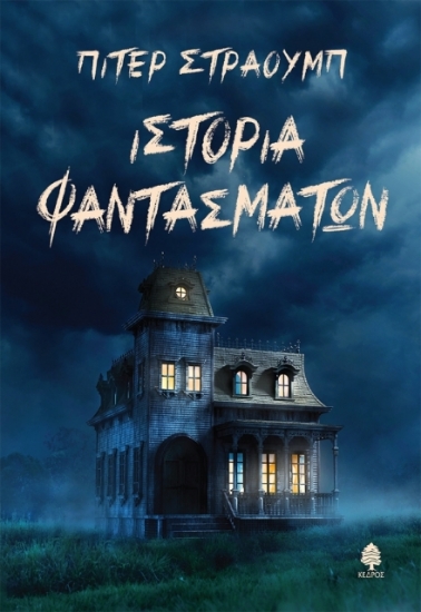 Εικόνα Ιστορία φαντασμάτων
