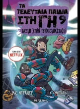291037-Ταξίδι στην Τερατοδιάσταση