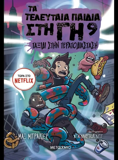 291037-Ταξίδι στην Τερατοδιάσταση