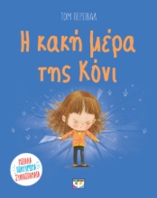 291044-Η κακή μέρα της Κόνι