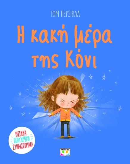 291044-Η κακή μέρα της Κόνι