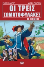 291047-Οι τρεις σωματοφύλακες σε κόμικς