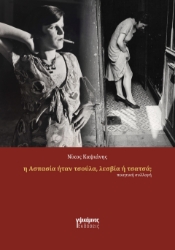 291051-Η Ασπασία ήταν τσούλα, λεσβία ή τσατσά;