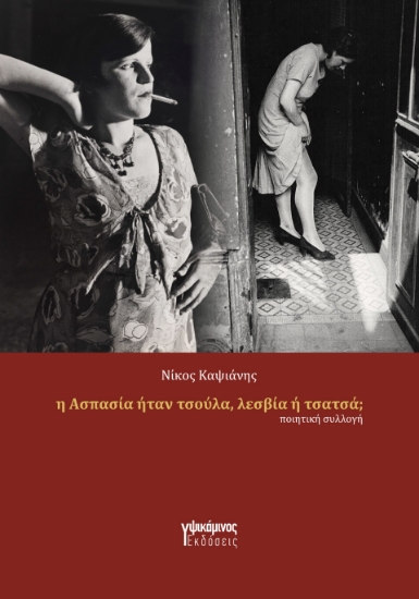 291051-Η Ασπασία ήταν τσούλα, λεσβία ή τσατσά;