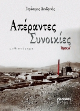 291053-Απέραντες συνοικίες. Τόμος Α΄