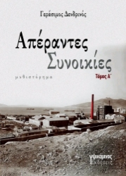291053-Απέραντες συνοικίες. Τόμος Α΄