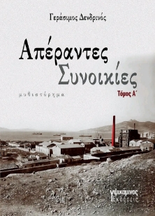 291053-Απέραντες συνοικίες. Τόμος Α΄